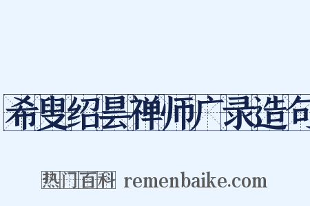 希叟绍昙禅师广录造句是什么意思的图片